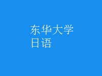 日语