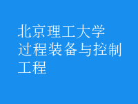 过程装备与控制工程