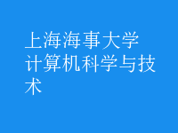 计算机科学与技术