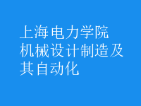 机械设计制造及其自动化