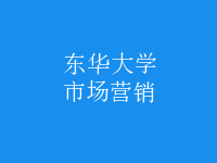 市场营销