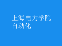自动化