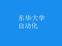 自动化