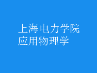 应用物理学