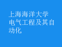 电气工程及其自动化