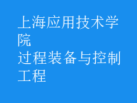 过程装备与控制工程