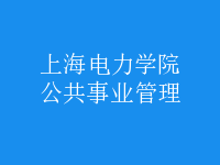 公共事业管理