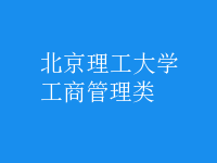 工商管理类
