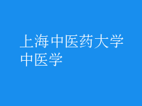中医学