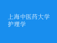 护理学