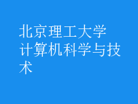 计算机科学与技术