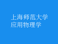 应用物理学