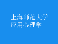 应用心理学