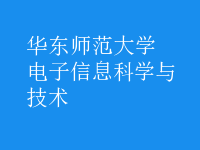 电子信息科学与技术
