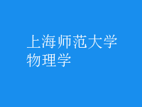 物理学