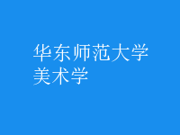 美术学