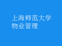 物业管理