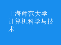 计算机科学与技术