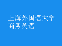 商务英语