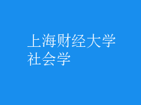 社会学