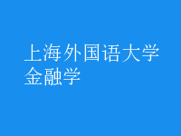 金融学