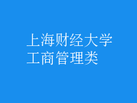 工商管理类