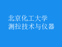 测控技术与仪器