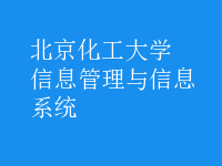 信息管理与信息系统