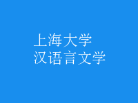 汉语言文学