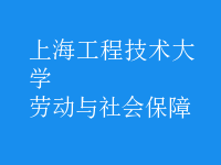 劳动与社会保障