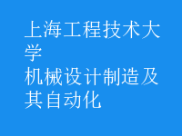机械设计制造及其自动化