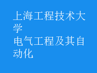 电气工程及其自动化