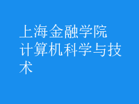 计算机科学与技术