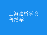 传播学