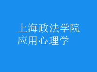 应用心理学