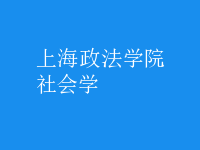 社会学