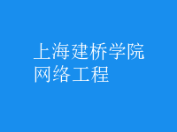 网络工程