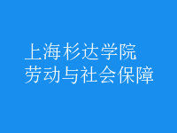 劳动与社会保障