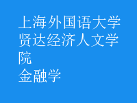 金融学