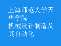 机械设计制造及其自动化