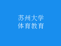 体育教育