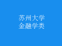 金融学类