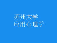 应用心理学