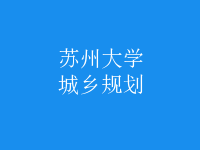 城乡规划