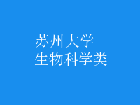 生物科学类