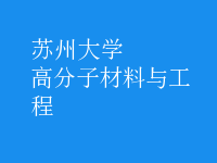 高分子材料与工程