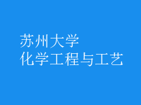 化学工程与工艺