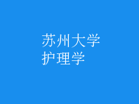 护理学