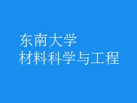 材料科学与工程