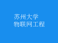 物联网工程